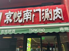 -京悦南门涮羊肉·羊蝎子火锅(田林路店)