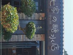 门面-七七家的糖水店(涠洲岛3号店)