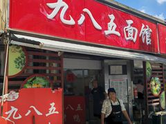 -九八五面馆(欧洲城店)