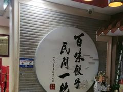 -百味饺子城•海鲜家常菜(秦皇岛店)