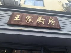 -王家厨房(新华路店)