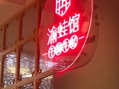 -渝蛙馆(新百店)
