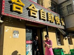 -合合自助快餐(六顺店)