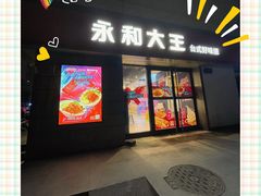 -永和大王(广渠店)