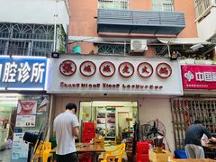 门面-张嬢嬢老火锅(壹号店•六年店)