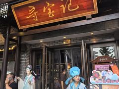 -寻宝记绍兴菜(鲁迅路店)