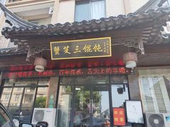门面-蟹芆三馄饨
