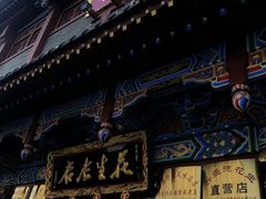 -兴盛德·麻辣花生大王·老店(中山路店)