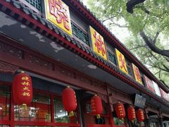 -晓林火锅(安定门店)