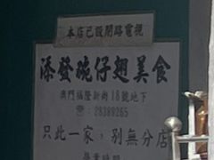 -添發碗仔翅美食