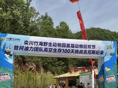 -栾川竹海野生动物园