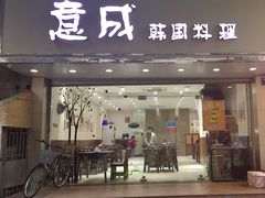 门面-意成料理
