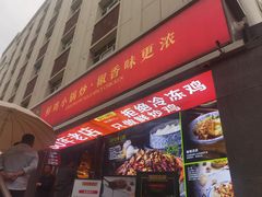 -柴窝堡22号辣子鸡·传承新疆菜