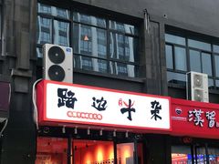 门面-大胃姐·路边牛杂打边炉(云龙华府店)