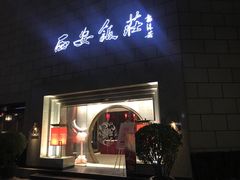 门面-西安饭庄·非遗陕菜(钟楼店)