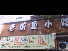 -老前童小吃(北明程路店)