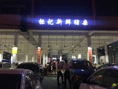 门面-标记美食新鲜猪杂(兴南大道店)