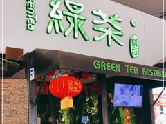 门面-绿茶餐厅(华联万柳店)