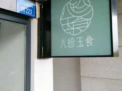 -八珍玉食鸡煲·打边炉(印象城店)