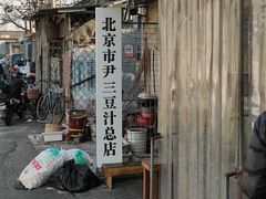 -尹三豆汁(天坛店)