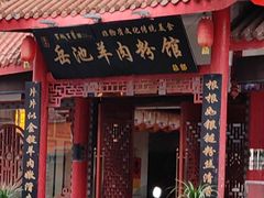 -岳池羊肉粉馆(体育路店)
