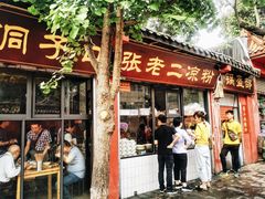 门面-洞子口张老二凉粉(文殊院店)