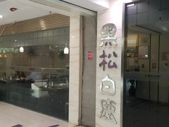 门面-黑松白鹿(崇文门新活馆店)