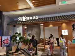 -湘拾(壹方北馆店)