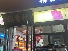 -稻香村(来广营店)