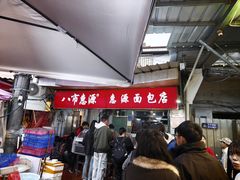 -惠源面包店(开禾路店)