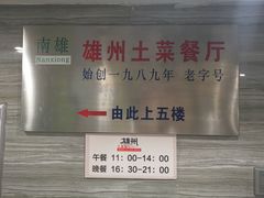-南雄雄州土菜餐厅(粤北大厦店)