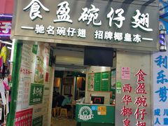 门面-食盈碗仔翅(星玺广场店)