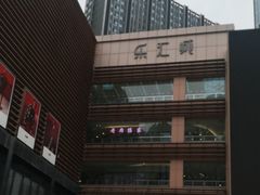 -乐汇城