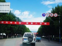 -特克斯八卦城
