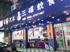 门面-三碟海鲜餐厅(崇武店)