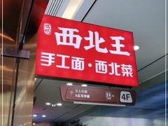 -张郎西北王(鸿通城购物中心店)