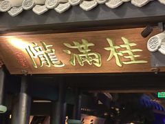 -桂满陇天书(南京德基旗舰店)