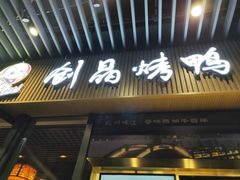 -创晶烤鸭(吴山路店)