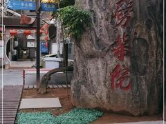 -劈柴院