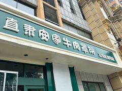 -直隶安家牛肉罩饼(建华店)