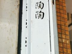 门面-新陶陶酒家