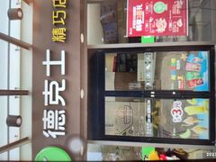 -德克士精巧店(嘉定宝龙广场店)
