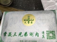 -常赢三兄弟·清真涮肉(崂山路总店)