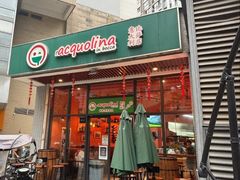 -acquolina·阿果里呐意大利比萨店(紫薇尚层店)