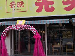 门面-云晓光头烧烤吧(德平路店)