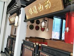 门面-杏花堂山西菜馆(壹方城店)