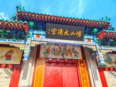 -青岛崂山太清宫