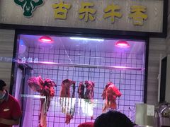 门面-古乐牛香·鲜牛肉牛杂火锅(新区店)