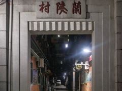 门面-王记生烫牛杂面馆(兰陵路店)