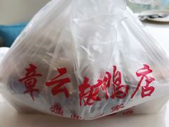 -章云板鸭(评事街店)